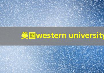 美国western university